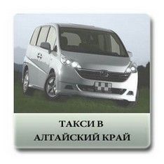 такси в барнаул