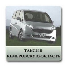 такси в кемерово