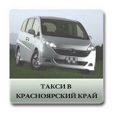 такси в красноярск