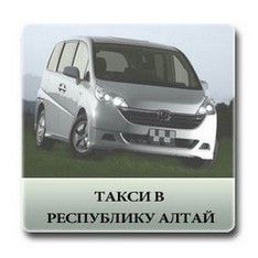 такси в горно алтайск